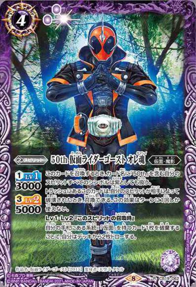 50th 仮面ライダーゴースト オレ魂