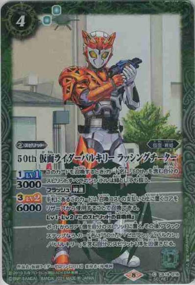 50th 仮面ライダーバルキリー ラッシングチーター(シークレット）
