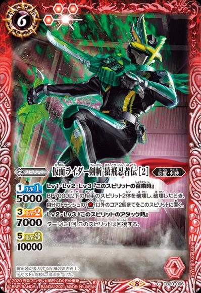 仮面ライダー剣斬 猿飛忍者伝 ［2］