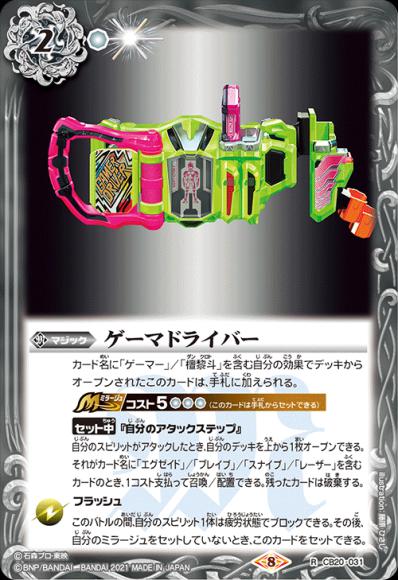 ゲーマドライバー