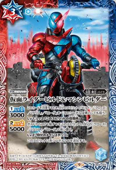 仮面ライダービルド＆マシンビルダー