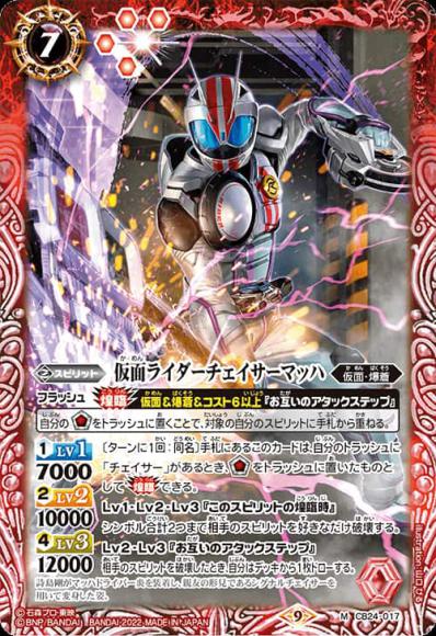 仮面ライダーチェイサーマッハ