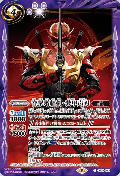 音撃増幅剣・装甲声刃