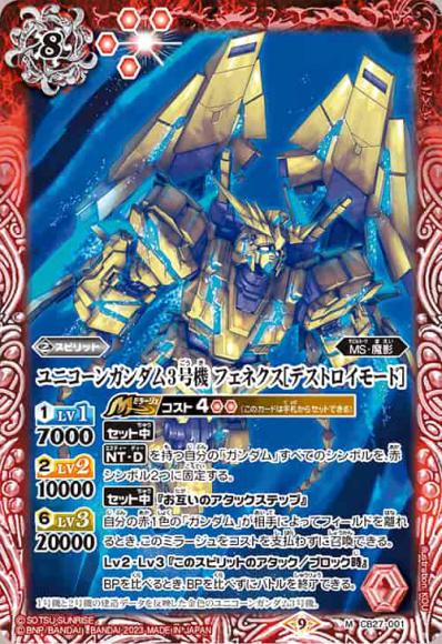 ユニコーンガンダム3号機 フェネクス［デストロイモード］