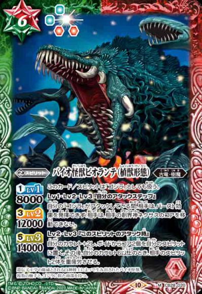 バイオ怪獣ビオランテ（植獣形態）