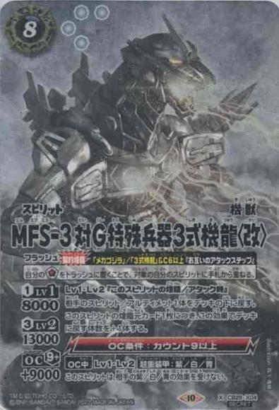 MFS-3 対G特殊兵器3式機龍〈改〉（SECRET）