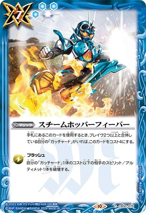 スチームホッパーフィーバー