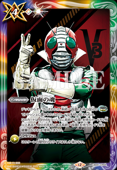 仮面の魂 (仮面ライダーV3)