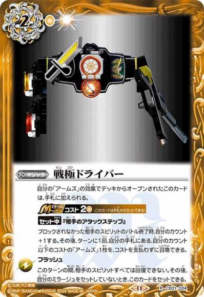 戦極ドライバー