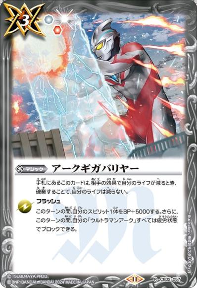 アークギガバリヤー