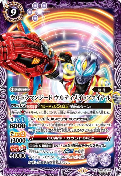 ウルトラマンジード ウルティメイトファイナル (SECRET)