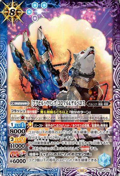 ［アクセルハウリング］コロマル＆ケルベロス