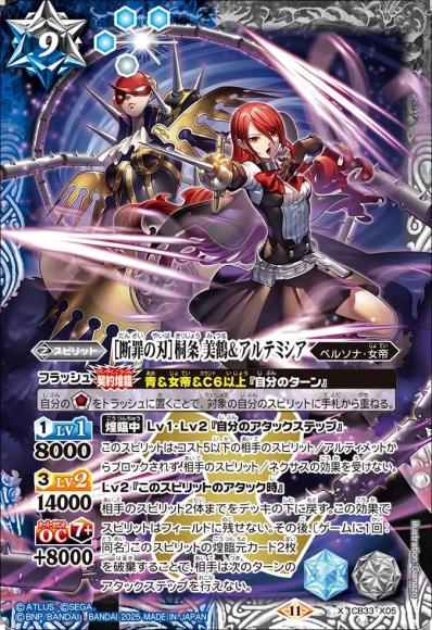 ［断罪の刃］桐条 美鶴＆アルテミシア