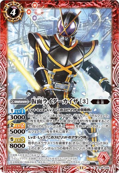 仮面ライダーカイザ [3]
