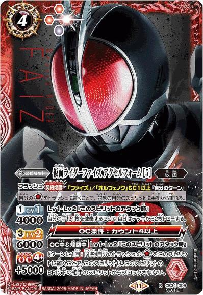仮面ライダーファイズ アクセルフォーム [5] (SECRET)
