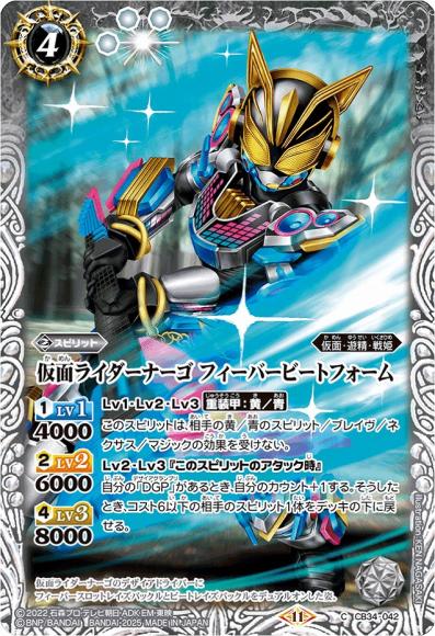 仮面ライダーナーゴ フィーバービートフォーム