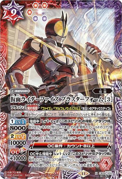 仮面ライダーファイズ ブラスターフォーム [3] (SECRET)