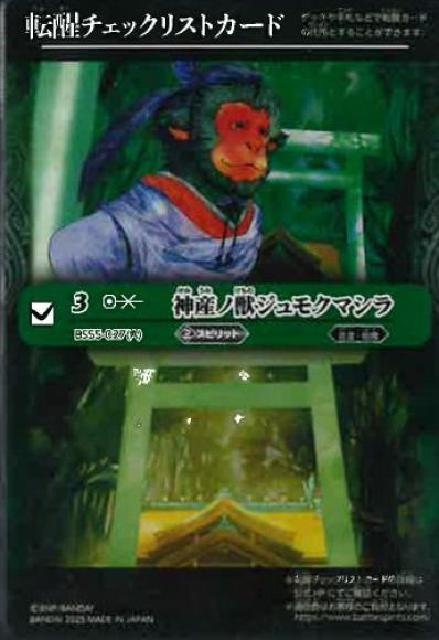 転醒チェックリストカード (神産ノ獣ジュモクマシラ)