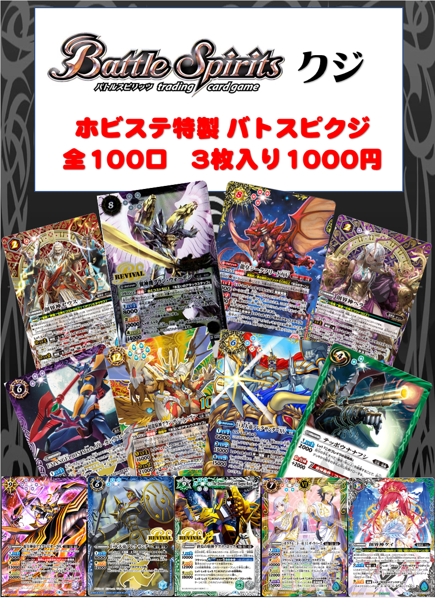 ホビステ通販店特製バトスピ1000円オリパ（全100口）