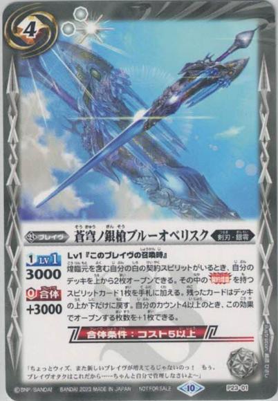 バトルスピリッツ 蒼穹ノ銀槍ブルーオベリスク（プロモーション