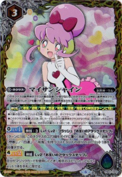 マイサンシャイン（PB）