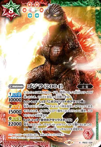 ゴジラ（2004）（CB28収録）