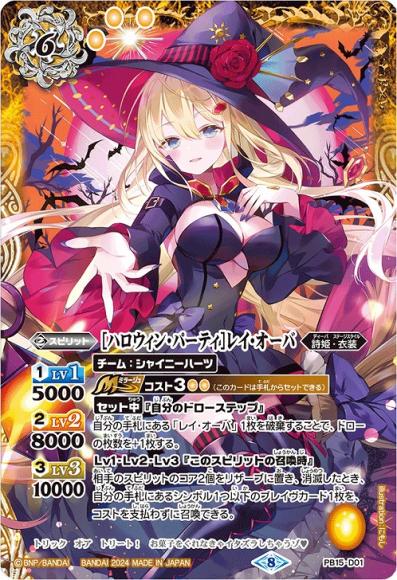 ［ハロウィン・パーティ］レイ・オーバ (2024・PB35)