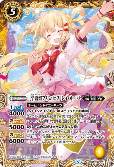 ［学園祭プリンセス］レイ・オーバ (2024・PB35)