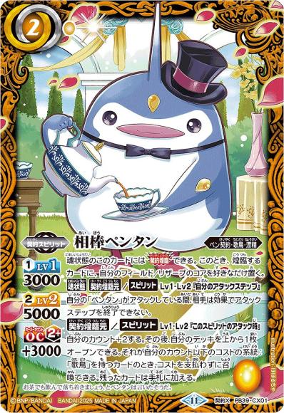 相棒ペンタン
