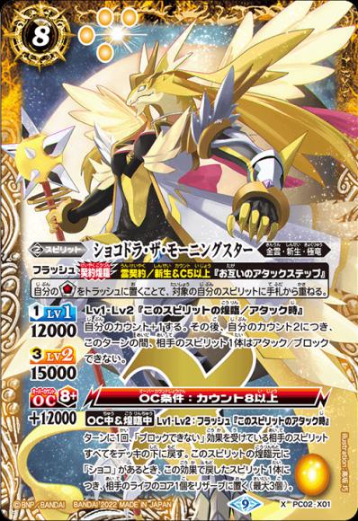 ショコドラ・ザ・モーニングスター