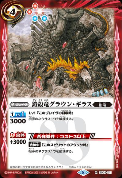 鎧殻竜グラウン・ギラス