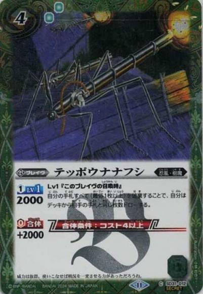 テッポウナナフシ（2024・BSC44再録・SECRET）