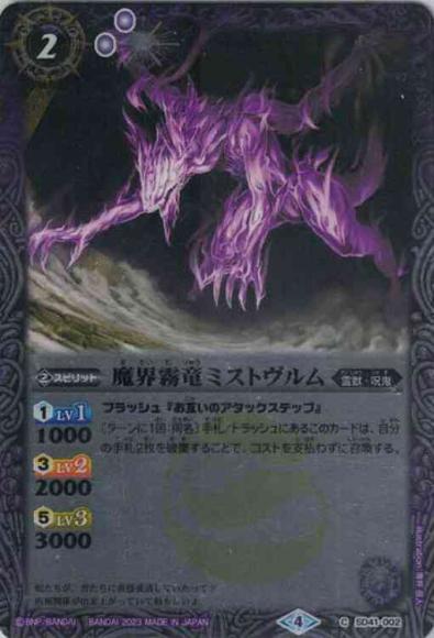 魔界霧竜ミストヴルム（2023・ウェハース）
