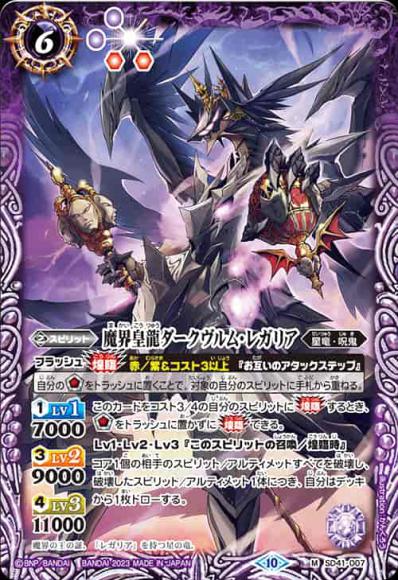 魔界皇龍ダークヴルム・レガリア（2023・BSC41）