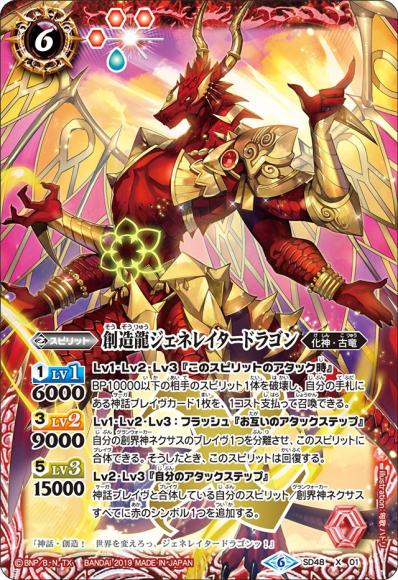 創造龍ジェネレイタードラゴン（X）
