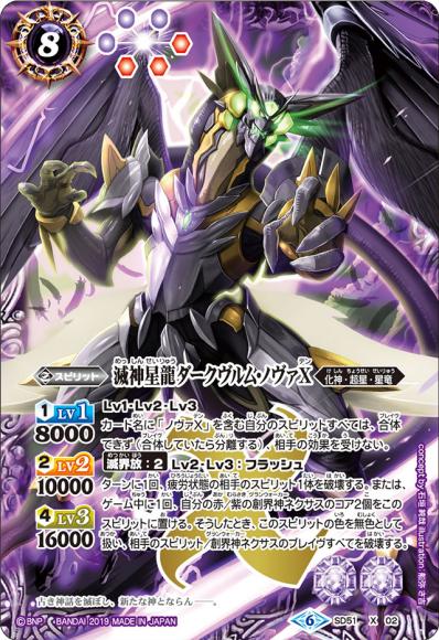 滅神星龍ダークヴルム・ノヴァX（X）