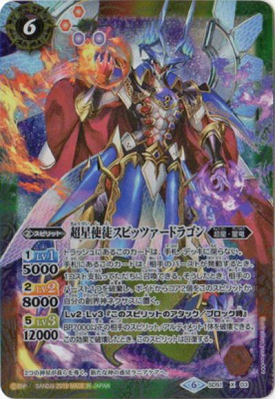 超星使徒スピッツァードラゴン