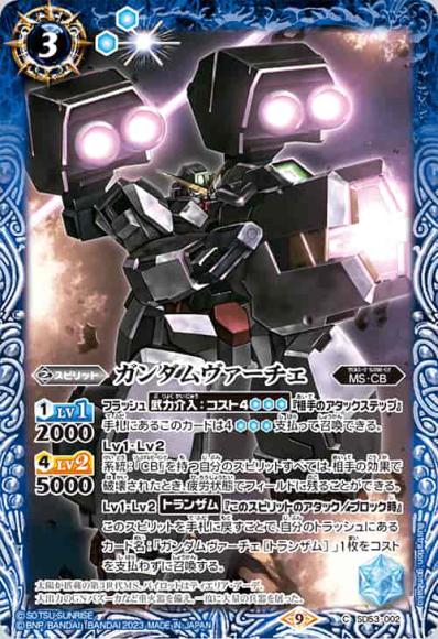 ガンダムヴァーチェ（CB27収録）