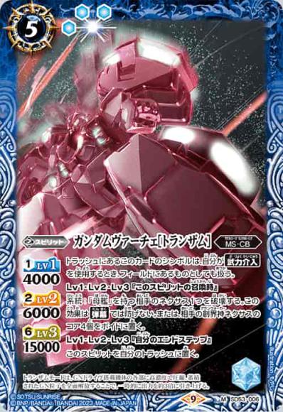 ガンダムヴァーチェ［トランザム］（CB27収録）