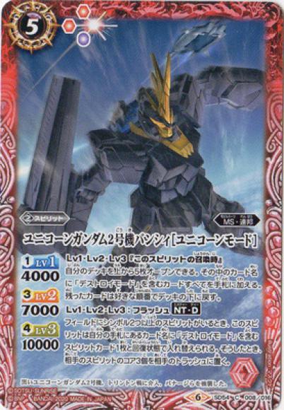 ユニコーンガンダム2号機バンシィ［ユニコーンモード］（C）