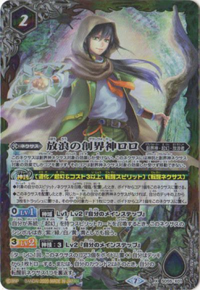 放浪の創界神ロロ（X）