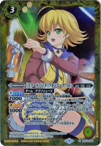 ［スクールバンド］フォンニーナ「Dr」（C）