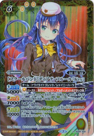 ［スクールバンド］ディアナ・フルール「Key」（X）