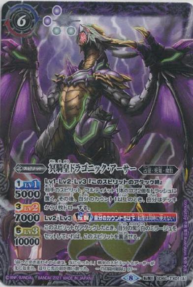 冥騎皇ドラゴニック・アーサー／翼神機グラン・ウォーデン・ツヴァイ