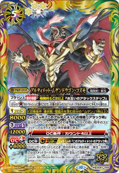 アルティメット・ムゲンドラゴン・コズモ