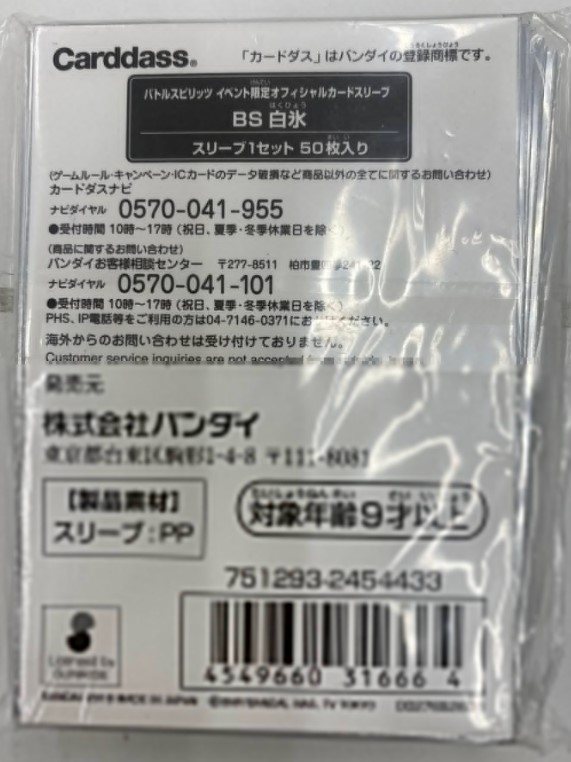 ホビーステーションシングル通販店 / バトスピ 白氷 スリーブ（50枚入り）