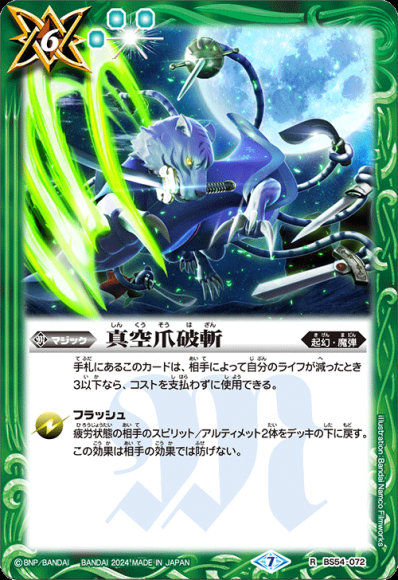 真空爪破斬（R）（ツインウエハース 幻星廻神　収録版）