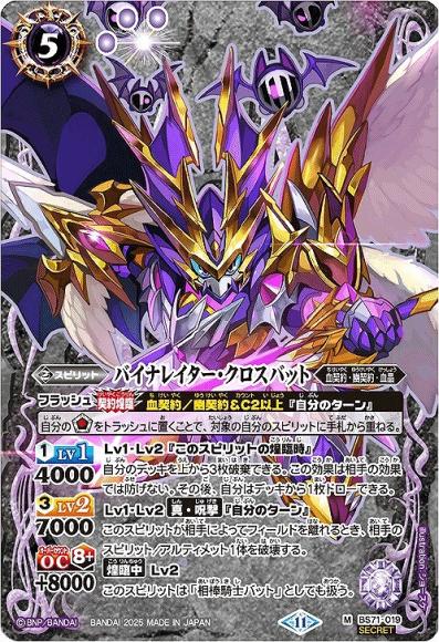 バイナレイター・クロスバット (SECRET)