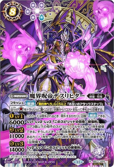 魔界呪帝デスリヒター (SECRET)