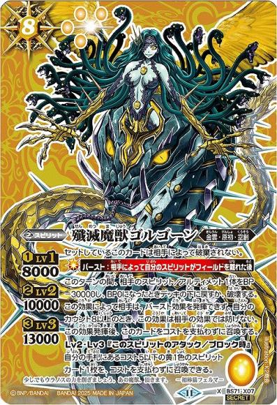 殲滅魔獣ゴルゴーン (SECRET)